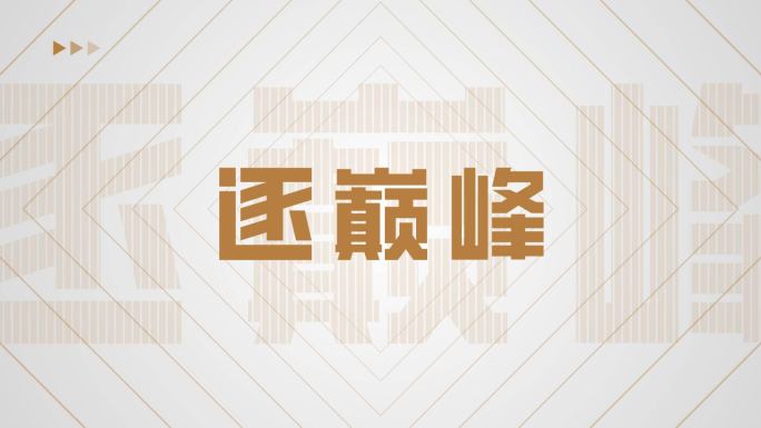 高端大气企业年会开场文字快闪【无需插件】