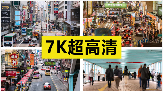 香港街头人流车流延时合集【原创7K】