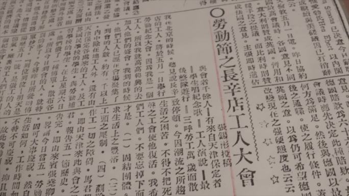 长辛店劳动节之长辛店工人大会报道C028