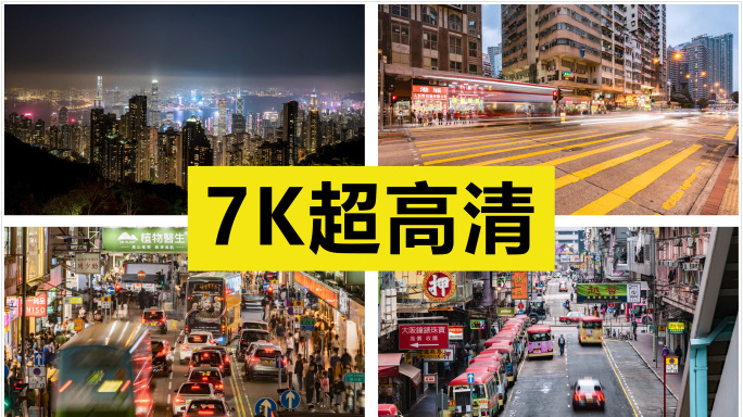 香港街景延时素材合集【原创7K】