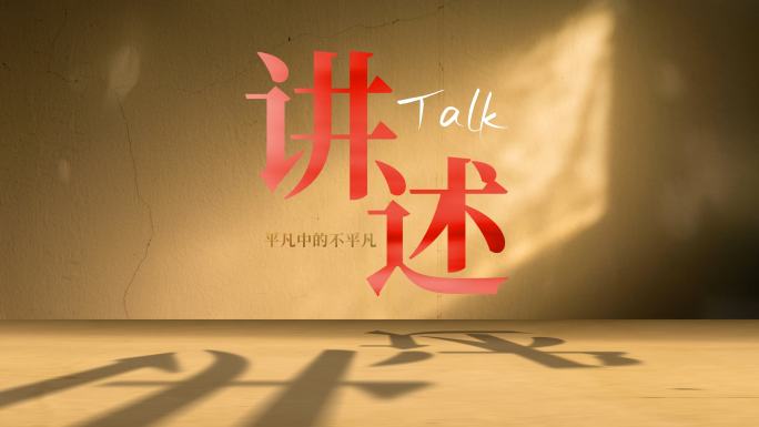 光影文字 岁月复古