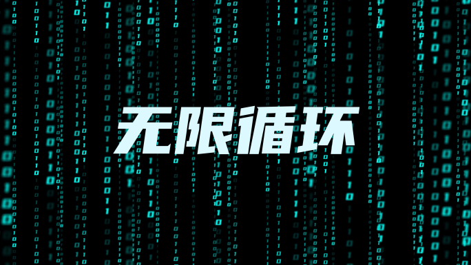 无限循环代码数字雨