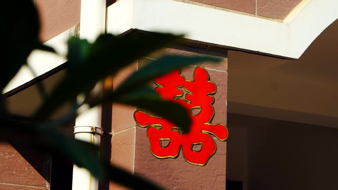 小区楼下柱子上的喜字