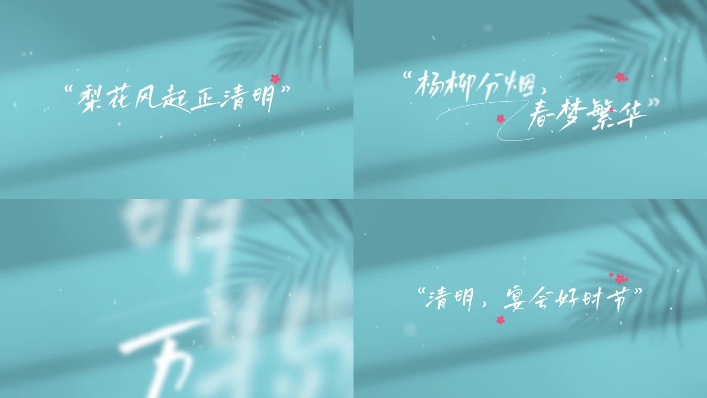 清明节文字字幕AE模板