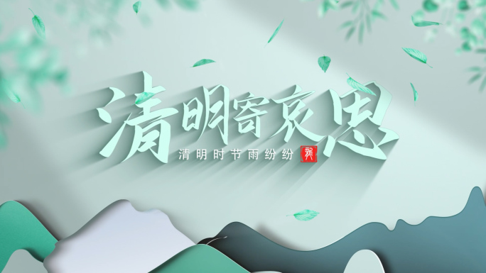 新中式清新色调清明节标题片头广告