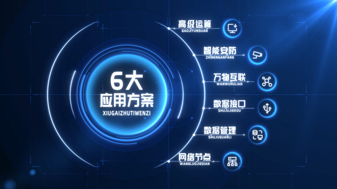 【6】科技感蓝色信息分类AE模板
