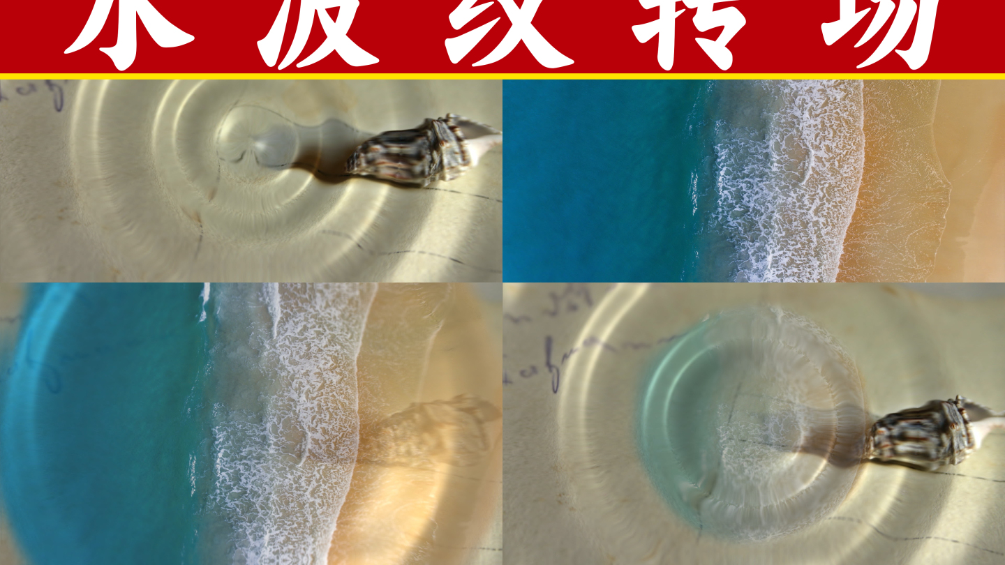 水波纹转场