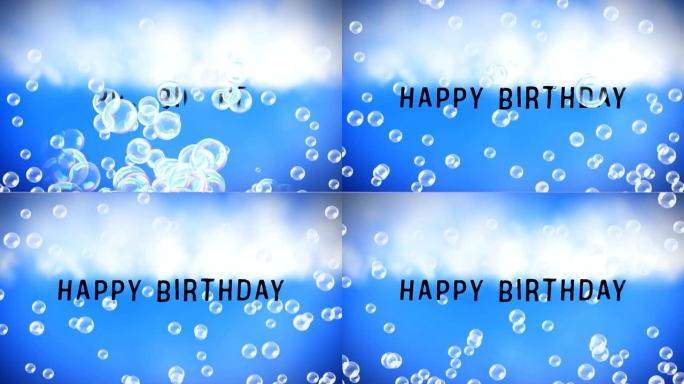 用泡泡写在蓝天背景上的生日快乐