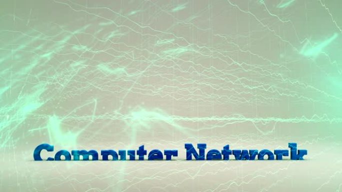 计算机网络网格线互联互通