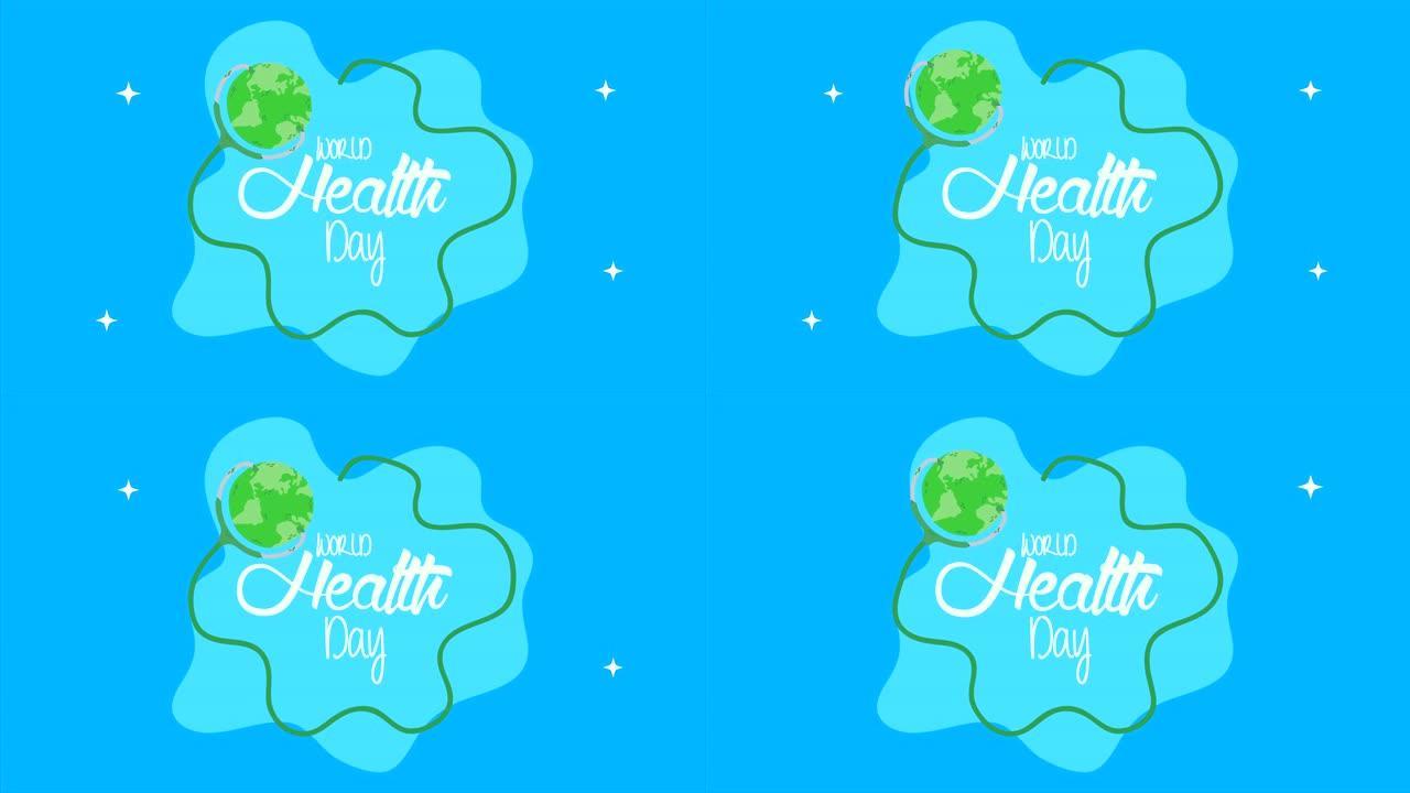绿色世界星球和听诊器的国际卫生日