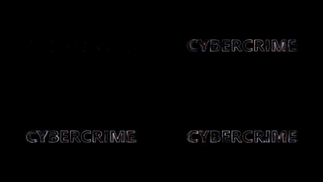 数字技术抽象背景与网络犯罪一词