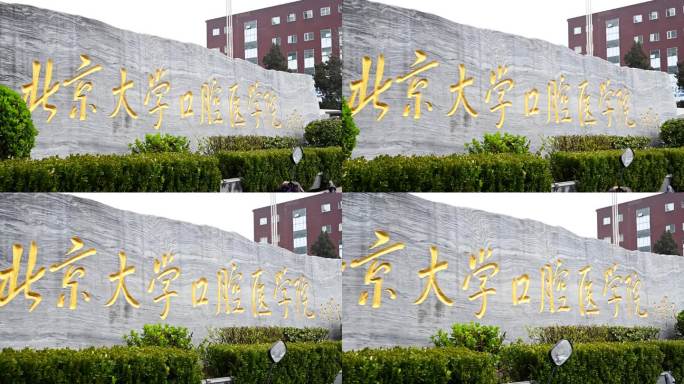 北京大学口腔医学院
