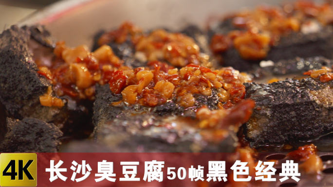 长沙臭豆腐50帧-黑色经典