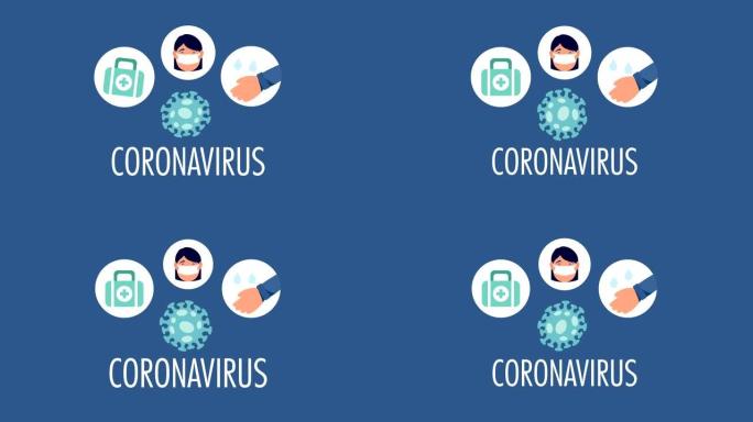 冠状病毒大流行动画与预防方法