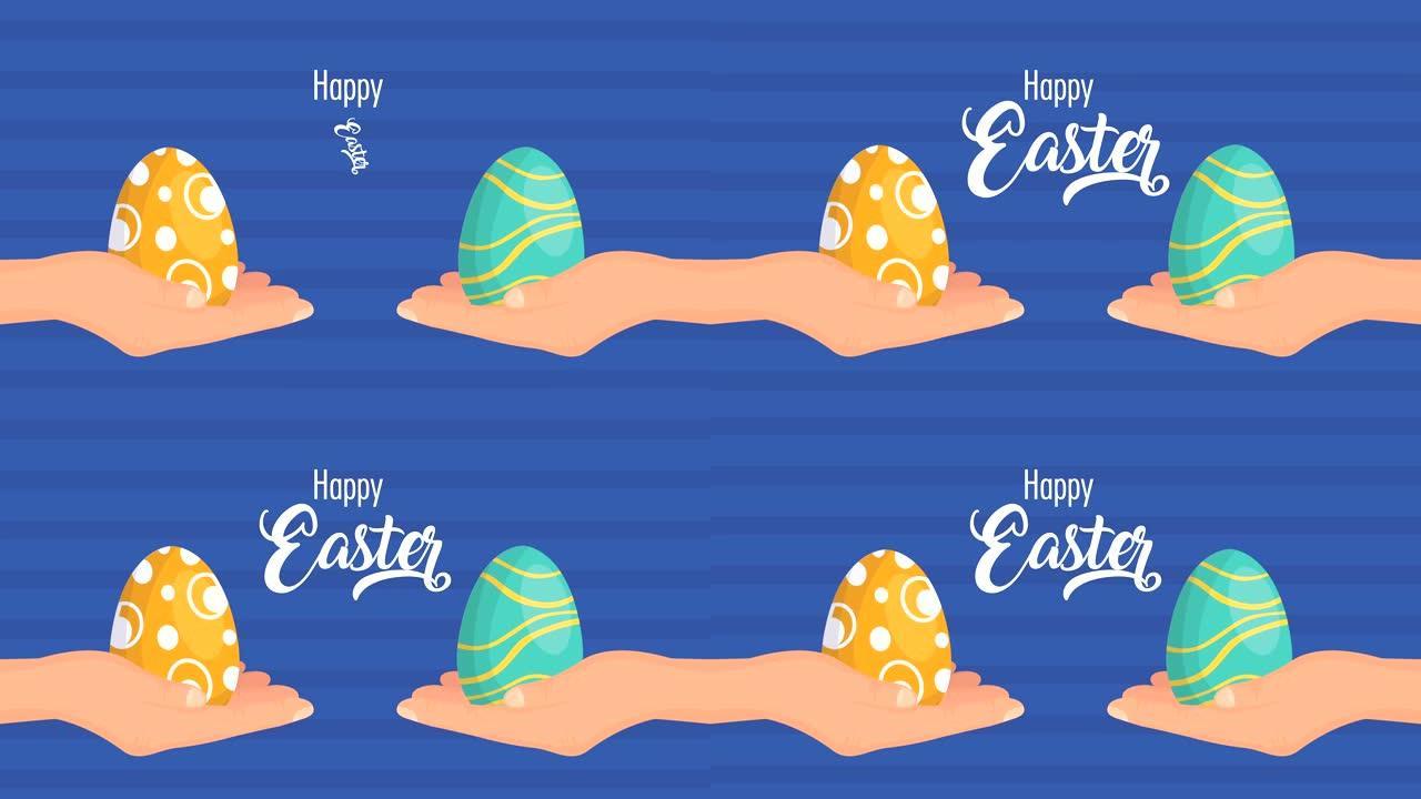 复活节快乐动画卡片，双手举起彩蛋