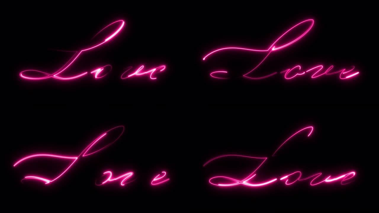 美丽发光的粉红色霓虹灯标题-爱。它们可以用于浪漫的婚礼视频或情人节问候。