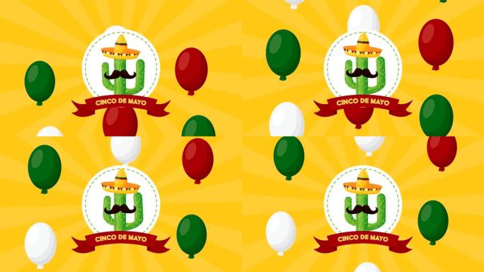 cinco de mayo庆祝墨西哥仙人掌使用帽子和气球氦气