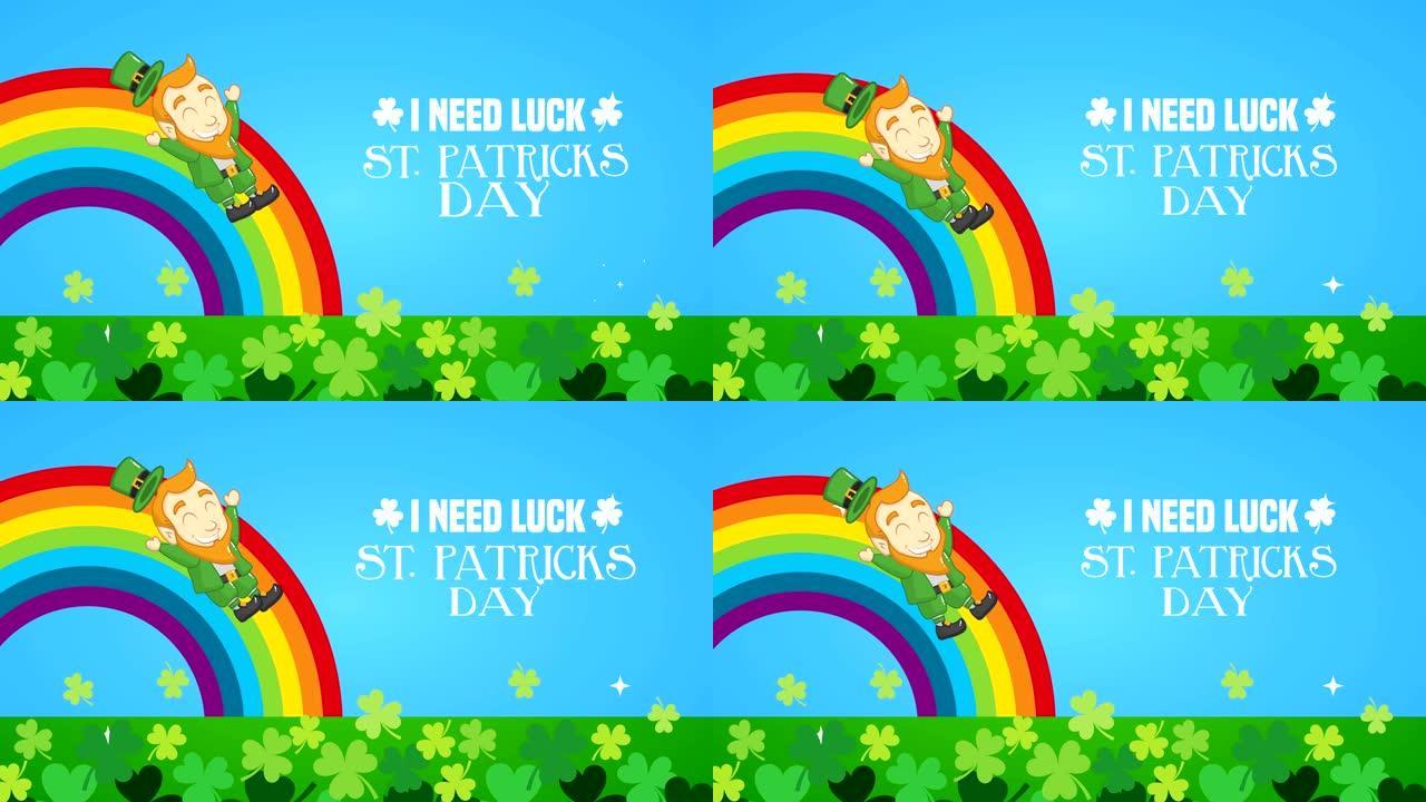 圣帕特里克节动画卡片，彩虹中的精灵和三叶草