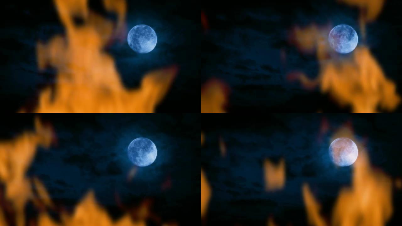 夜晚的火与月月圆之夜