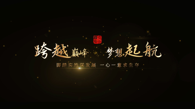 【原创】大气风沙粒子黄金字排版