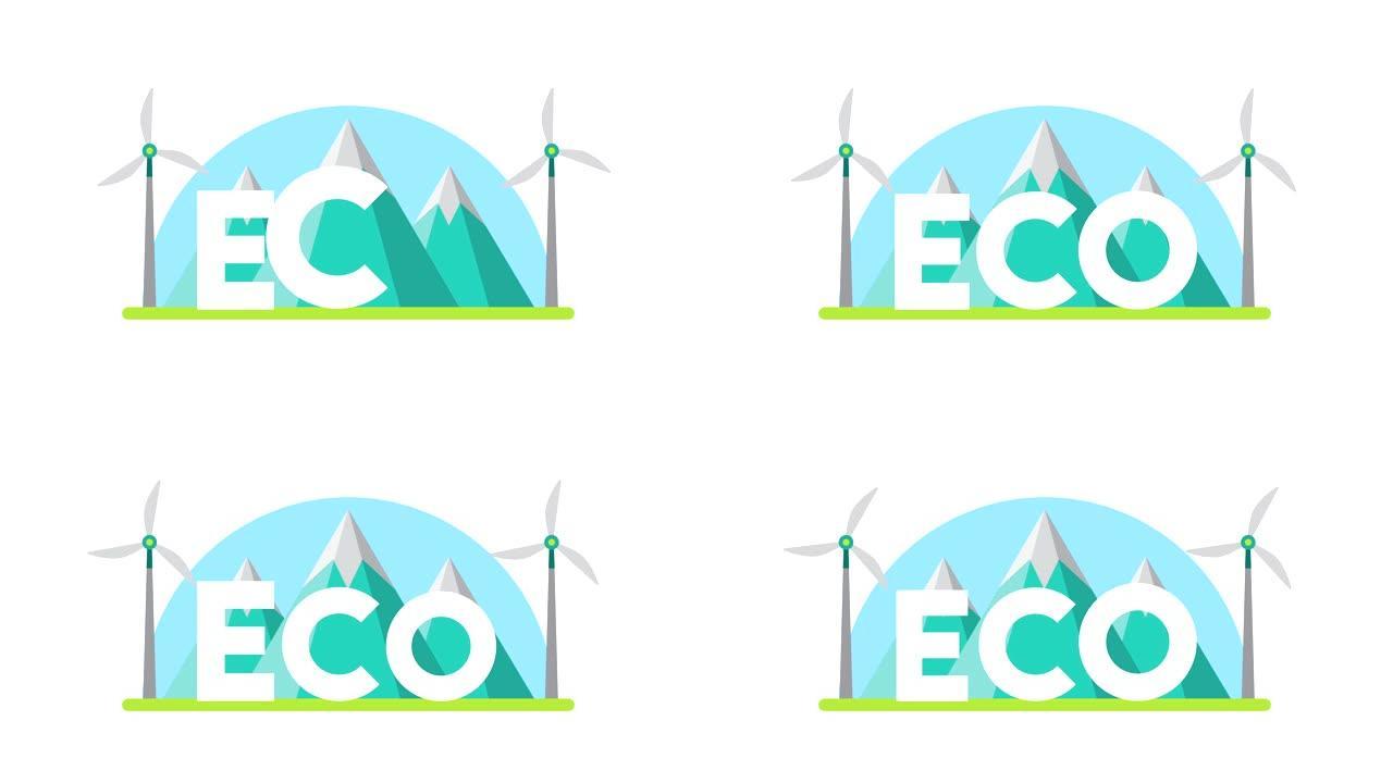 环保刻字视频动画新能源能源发展保护环境动