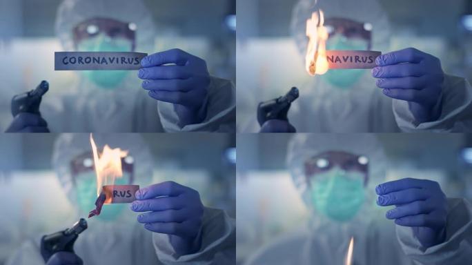 与大流行概念作斗争。实验室工作人员着火了 “冠状病毒” 一词