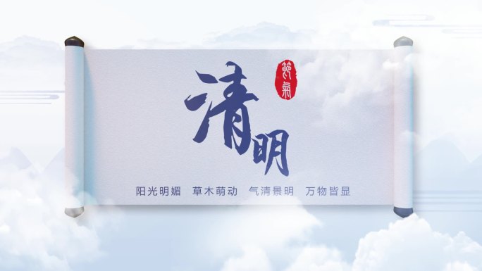 清明文字标题画卷卷轴打开呈现