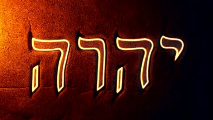 在火光中发光的古代犹太符号