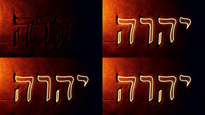 在火光中发光的古代犹太符号