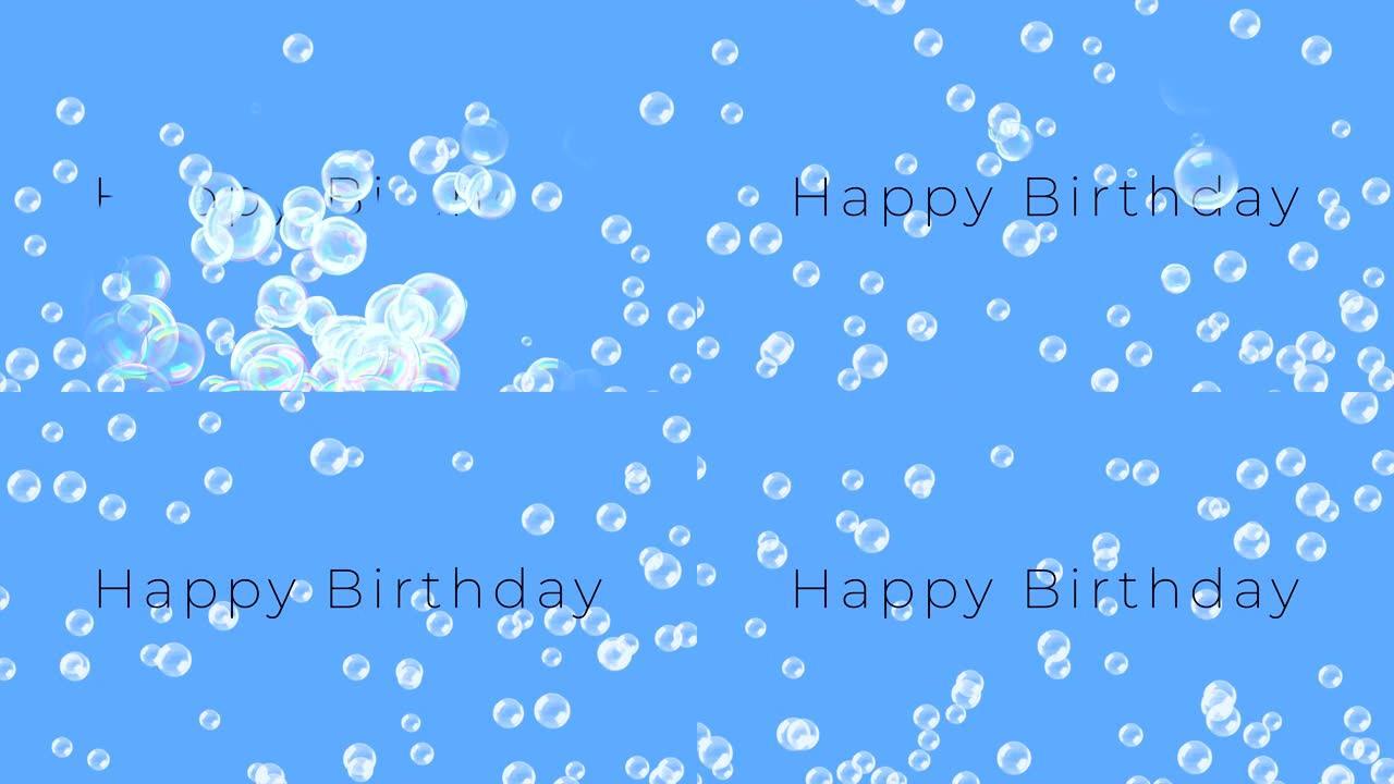 蓝色背景上写的带有气泡的生日快乐