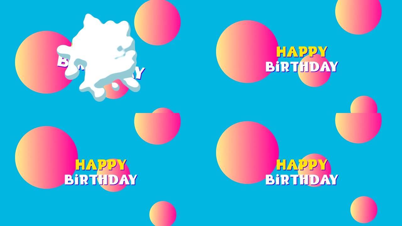 生日快乐写在蓝色背景上，橙色球体