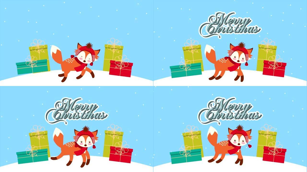 圣诞快乐，有狐狸和礼物