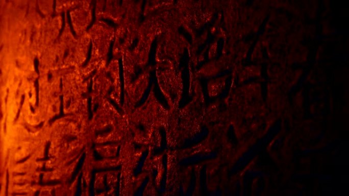 火光下的中国书写石雕