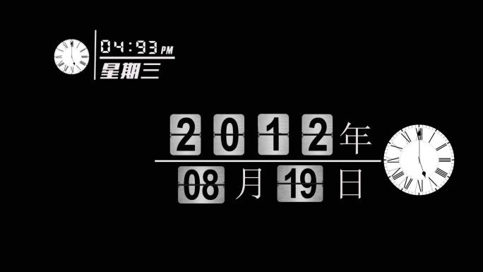 数字时钟翻牌计时模板（修改简单快速）