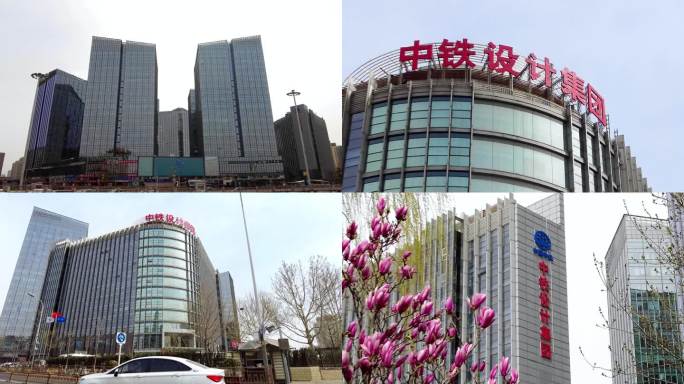 中铁设计集团 北京地标建筑