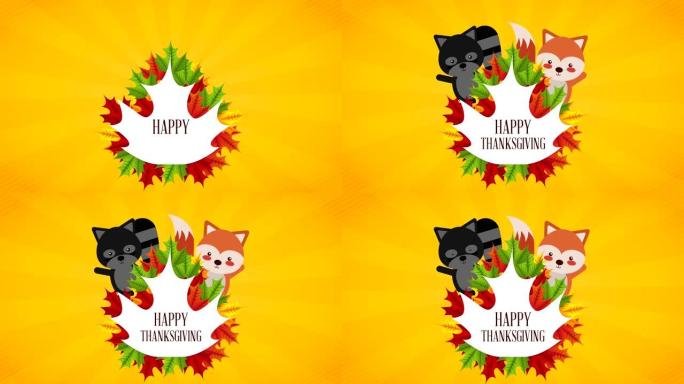 浣熊和狐狸的感恩节快乐庆祝活动