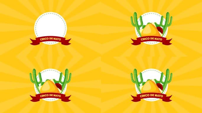 5月5日墨西哥仙人掌和炸玉米饼庆典