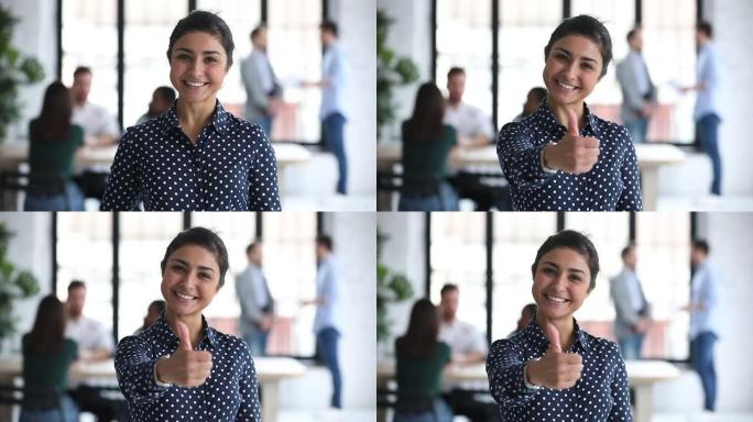 快乐自豪的印度女商人专业人士在办公室里竖起大拇指