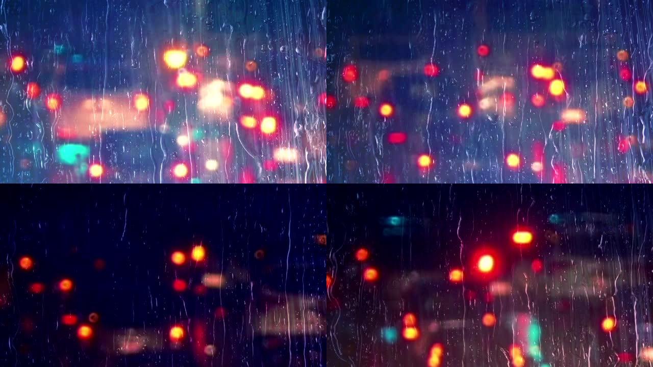 夜间通过下雨的窗户的交通流
