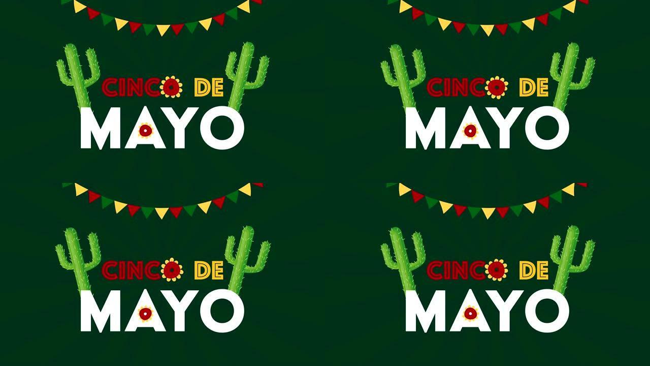 cinco de mayo用仙人掌和花环庆祝墨西哥