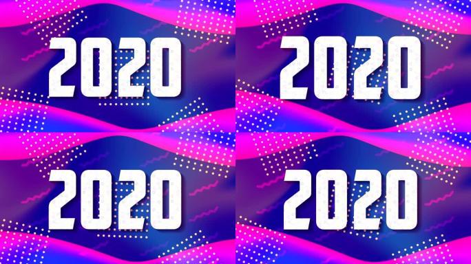 颜色线条和几何图形动画与2020年