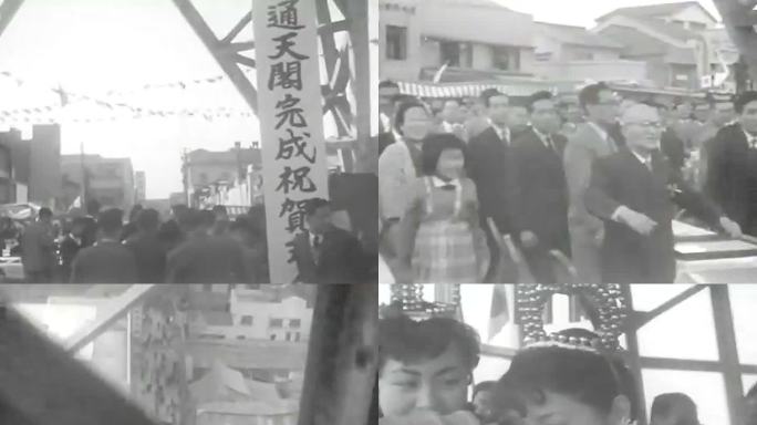 1956年日本 重建后的通天阁