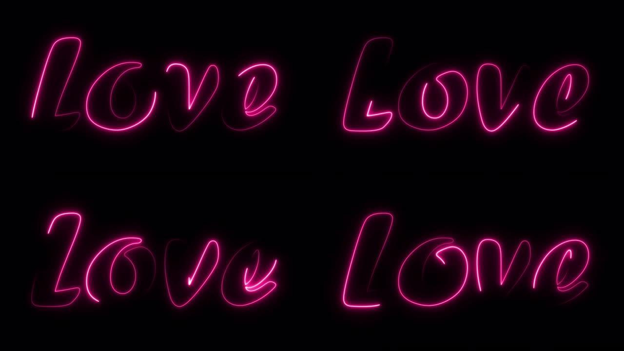 美丽发光的粉红色霓虹灯标题-爱。它们可以用于浪漫的婚礼视频或情人节问候。
