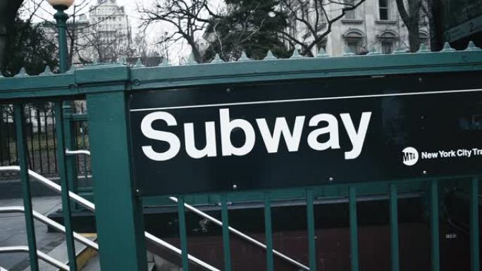 纽约市栏杆上的地铁标志
