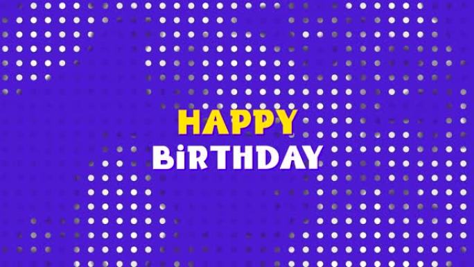 写在紫色背景上的生日快乐