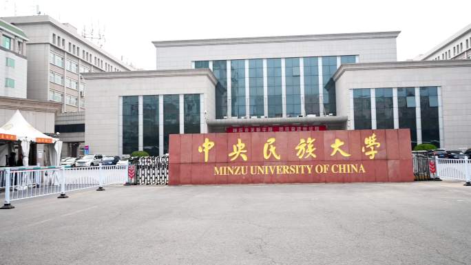 中央民族大学