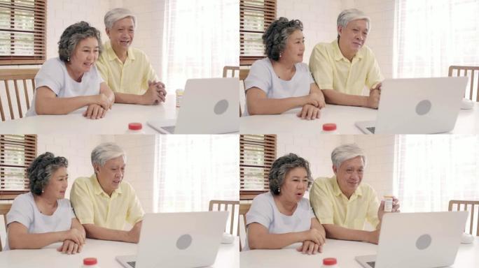 亚洲老年夫妇在客厅使用笔记本电脑与医生讨论药物信息，夫妇躺在家里的沙发上一起使用时间。老年人家庭健康