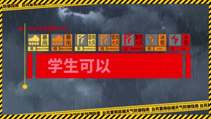 恶劣气象、天气预警指南