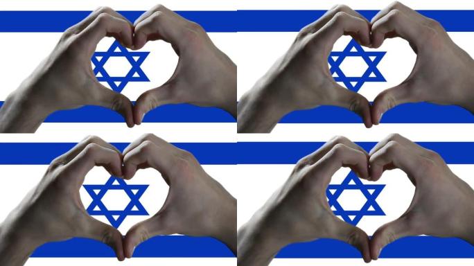 以色列的心脏手牌和旗帜。特写。
