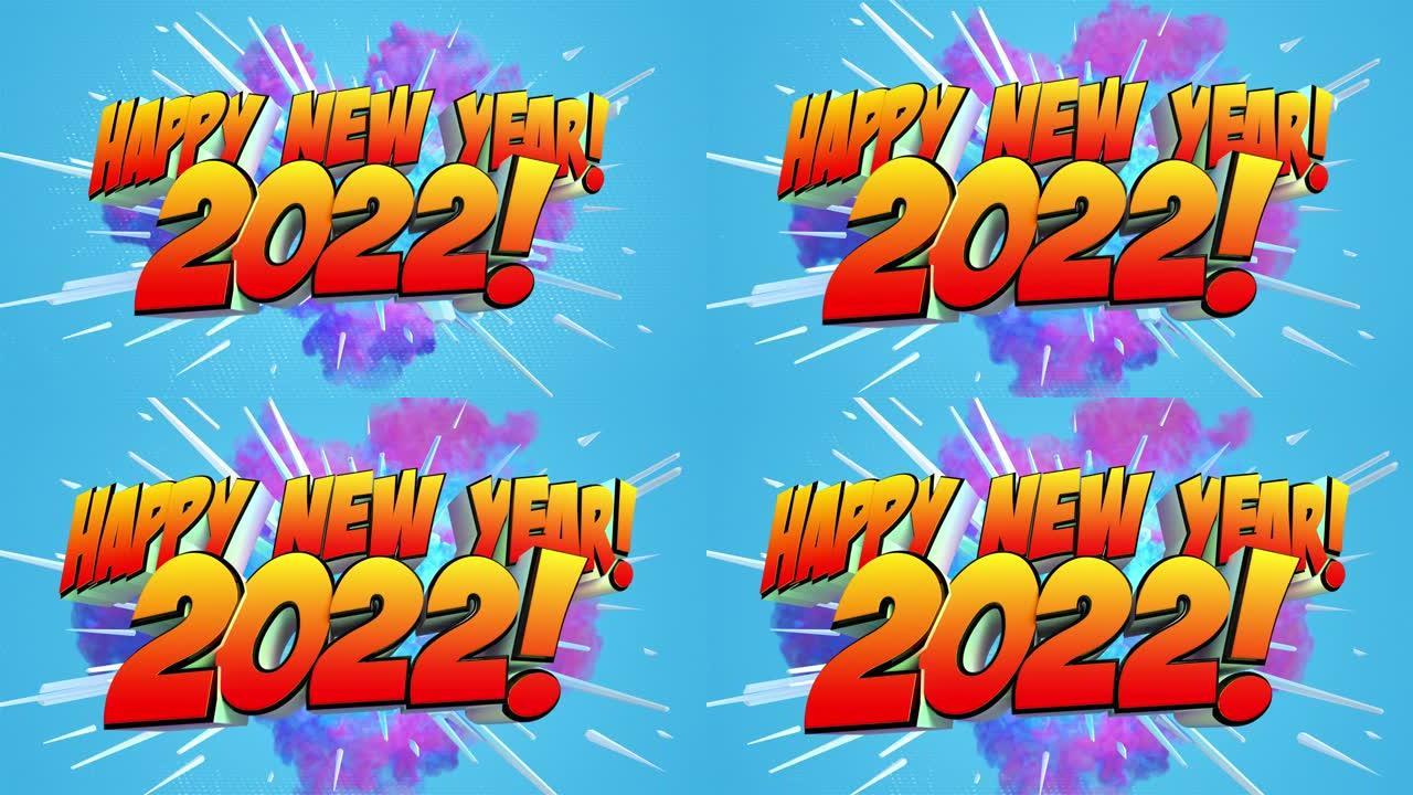 彩色抽象爆炸与消息新年快乐2022!在4K